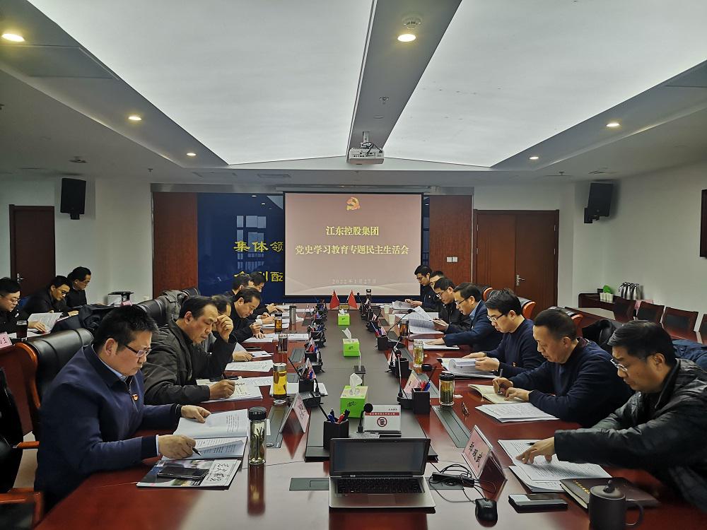 集團網(wǎng)信息：江東控股集團黨委召開黨史學(xué)習(xí)教育專題民主生活會2022.1.jpg