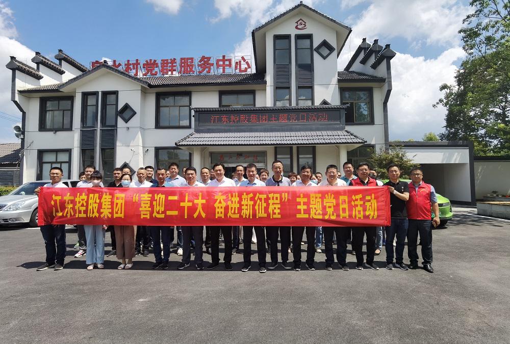 江東控股集團組織機關(guān)黨員開展“鄉(xiāng)村振興”主題黨日活動集體照.jpg