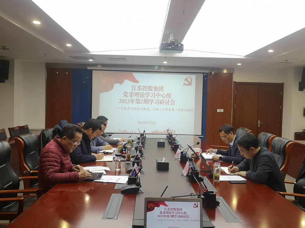 江東控股集團黨委專題學(xué)習(xí)研討省、市“新春第一會”精神馬志敏.jpg