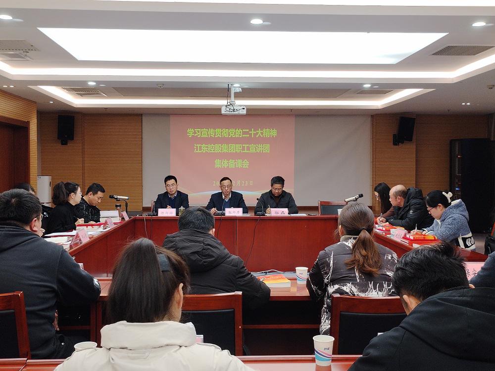 信息：江東控股集團工會舉辦學(xué)習宣傳貫徹黨的二十大精神職工宣講團集體備課會.jpg